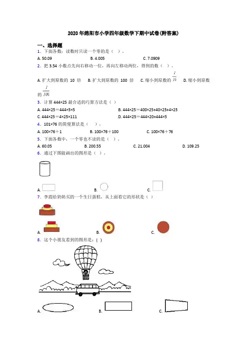 2020年绵阳市小学四年级数学下期中试卷(附答案)