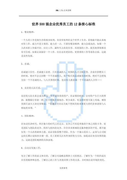 【能源行业标准】世界500强企业优秀员工的12条核心标准