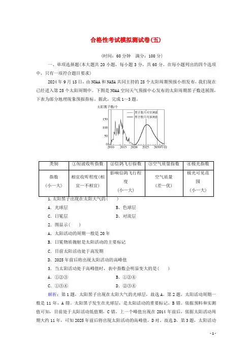 2025届新教材高考地理一轮复习合格性考试模拟测试卷五含解析新人教版