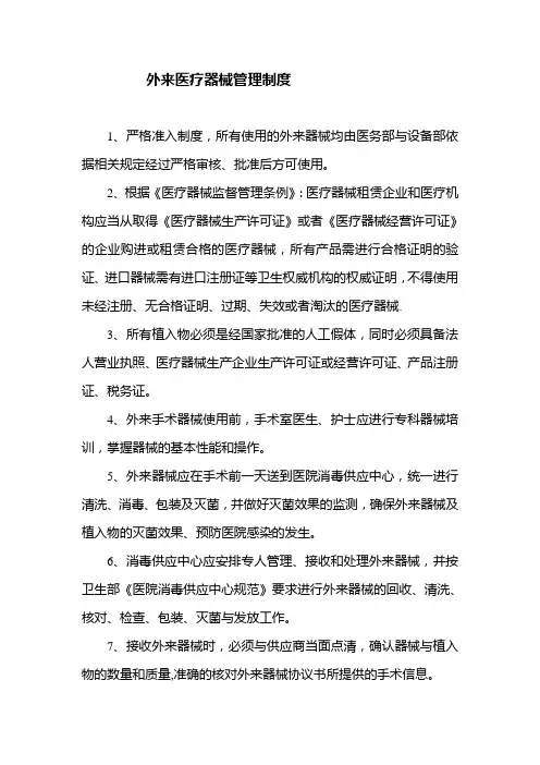 外来器械管理制度