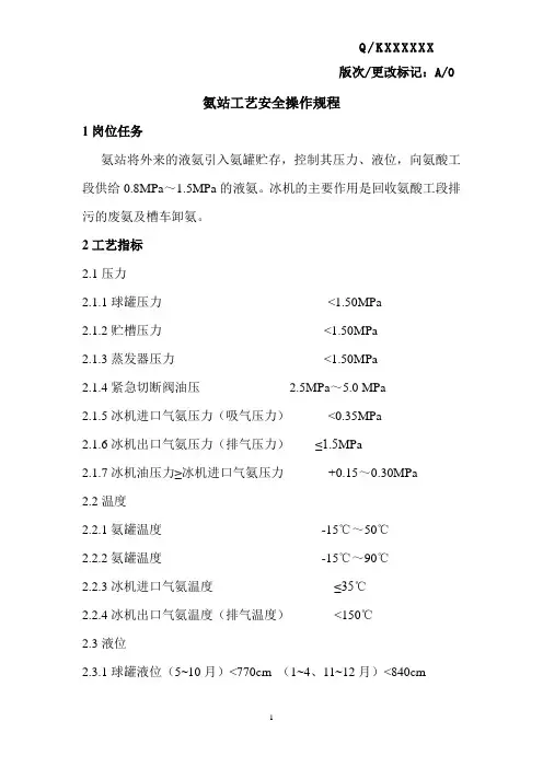 氨站工艺安全操作规程