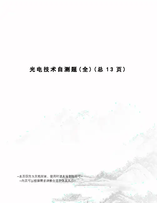 光电技术自测题