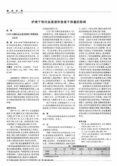 护理干预对血液透析患者干体重的影响