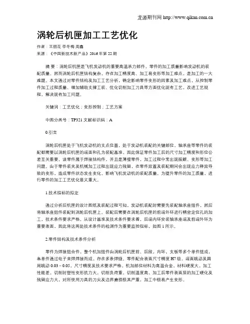 涡轮后机匣加工工艺优化