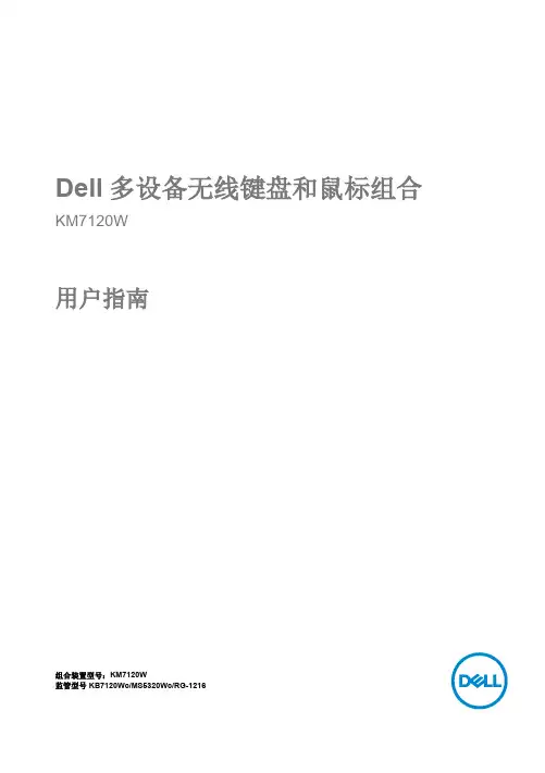 戴尔KM7120W多设备无线键盘和鼠标组合说明书