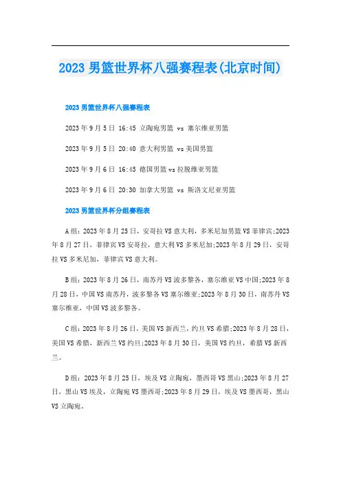 2023男篮世界杯八强赛程表(北京时间)