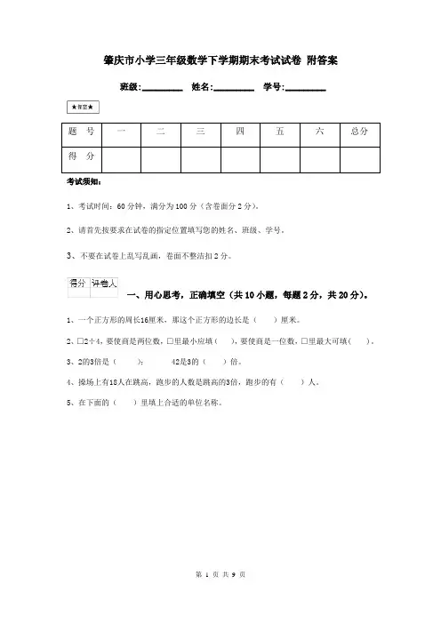 肇庆市小学三年级数学下学期期末考试试卷 附答案