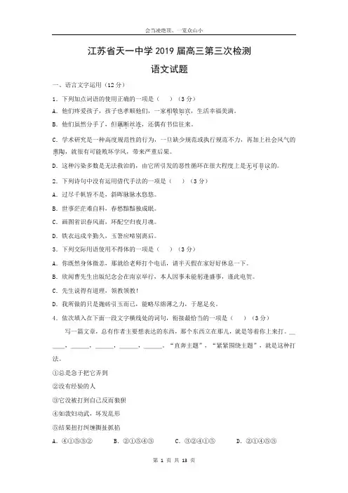 【语文】江苏省天一中学2019届高三第三次检测试题(解析版)