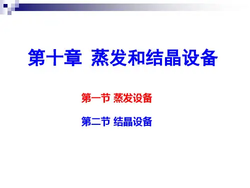 蒸发和结晶设备培训课件(ppt 65张)