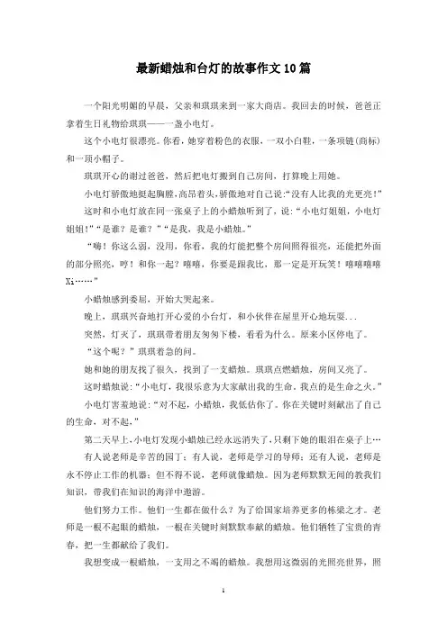 最新蜡烛和台灯的故事作文10篇