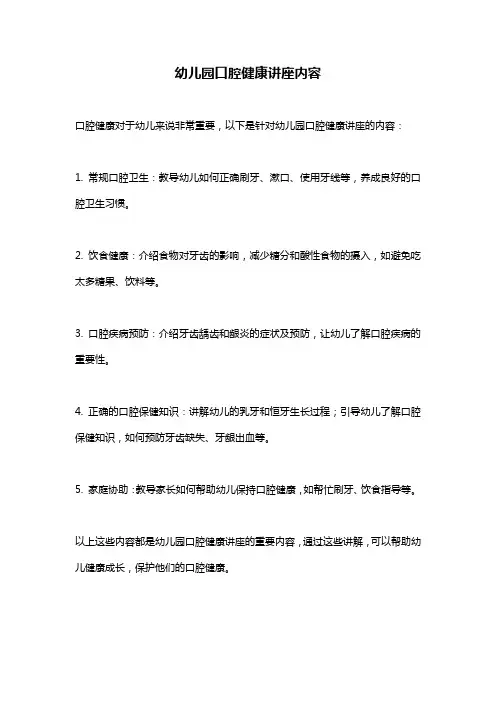 幼儿园口腔健康讲座内容