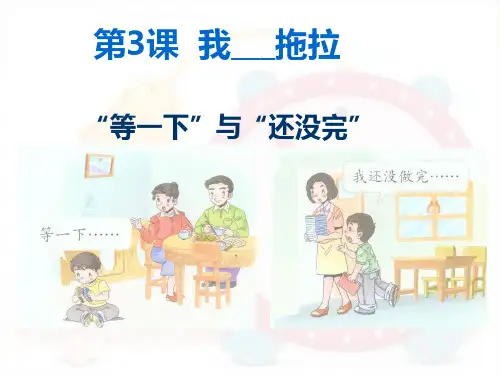 一年级下册道德与法治-3我不拖拉-【人教新版】(共15张)-PPT课堂课件