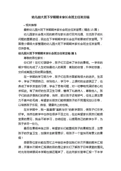 幼儿园大班下学期期末家长会班主任发言稿