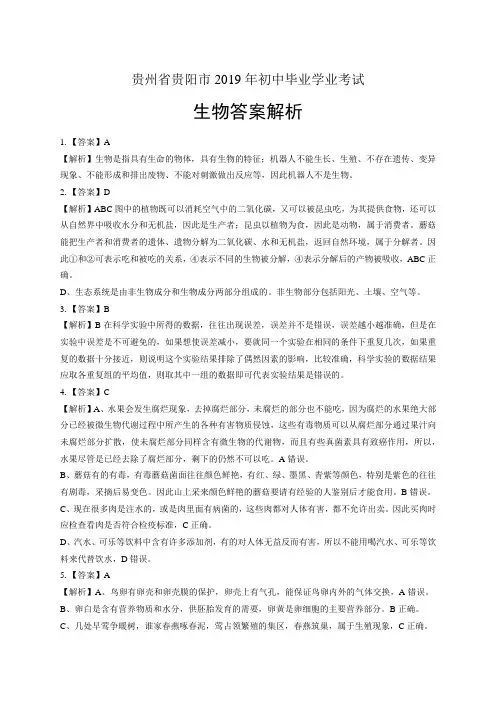 2019年贵州省贵阳市中考生物试卷-答案