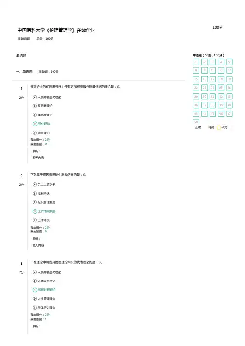 中国医科大学2020秋《护理管理学》在线作业