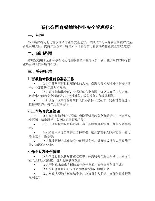 石化公司盲板抽堵作业安全管理规定