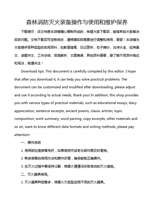 森林消防灭火装备操作与使用和维护保养