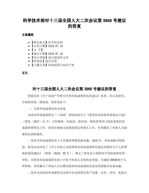 科学技术部对十三届全国人大二次会议第3868号建议的答复