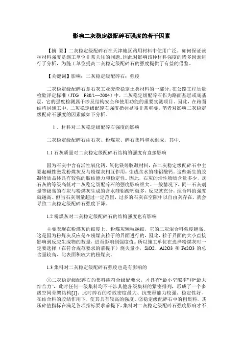 影响二灰稳定级配碎石强度的若干因素