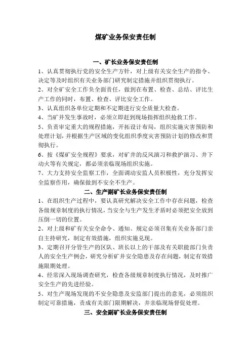 煤矿业务保安责任制