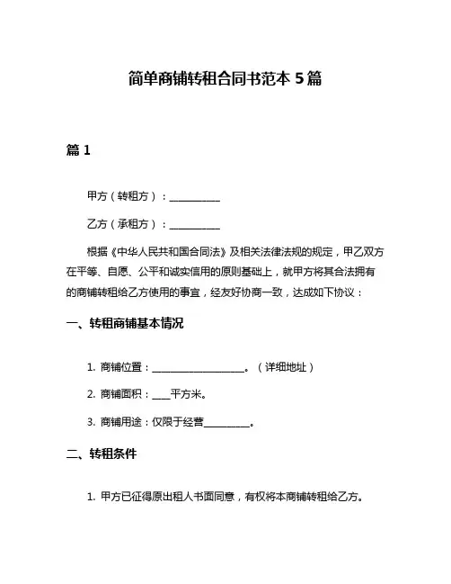 简单商铺转租合同书范本5篇