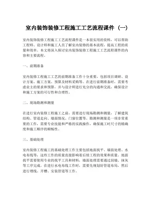 室内装饰装修工程施工工艺流程课件 (一)