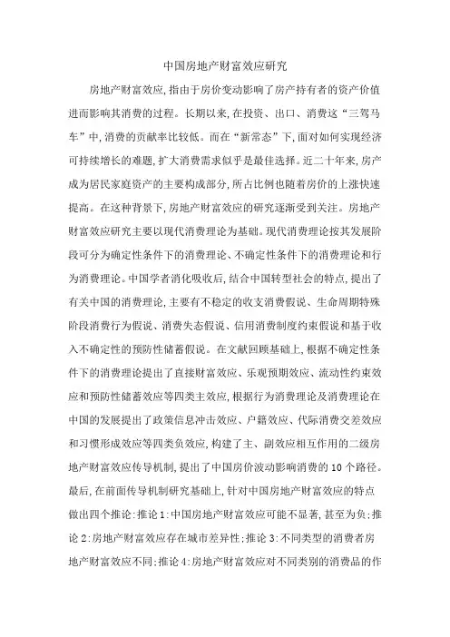 中国房地产财富效应研究