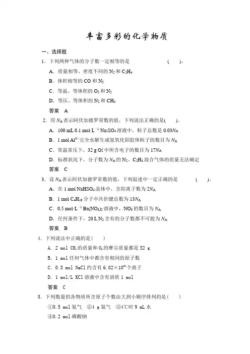 高中化学苏教版必修一练习专题一第一单元 丰富多彩的化学物质
