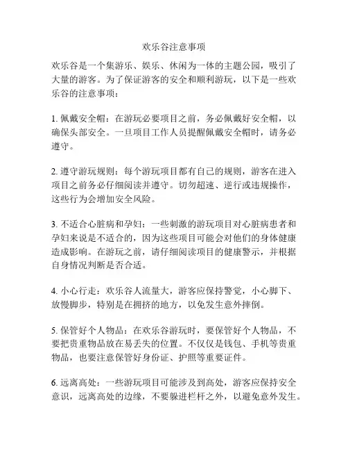 欢乐谷注意事项
