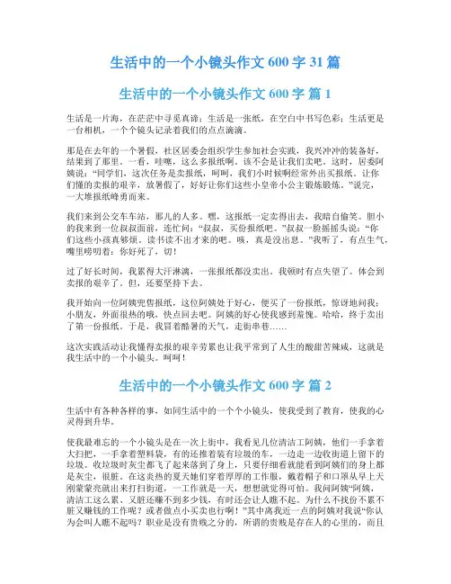 生活中的一个小镜头作文600字31篇