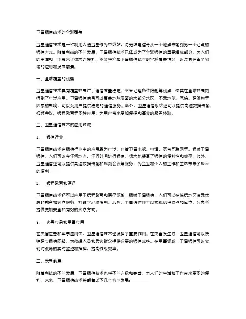 卫星通信技术的全球覆盖