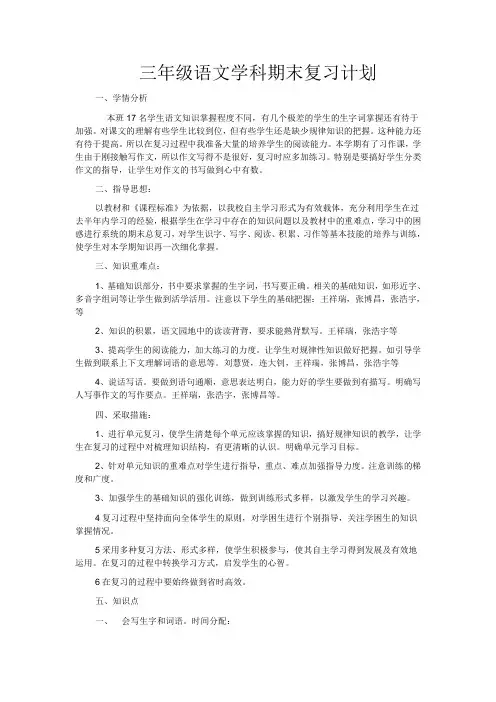 三年级语文上册复习计划