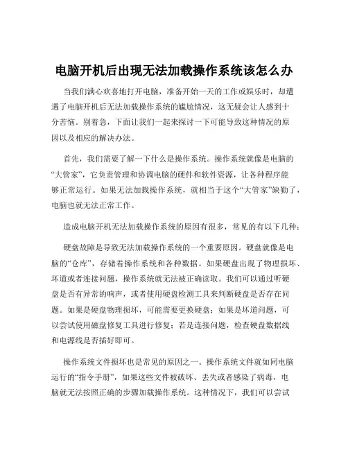 电脑开机后出现无法加载操作系统该怎么办