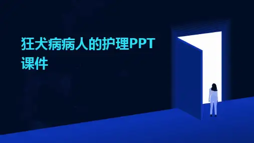 2024狂犬病病人的护理PPT课件