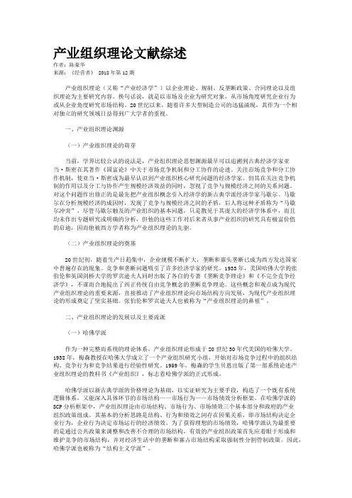 产业组织理论文献综述