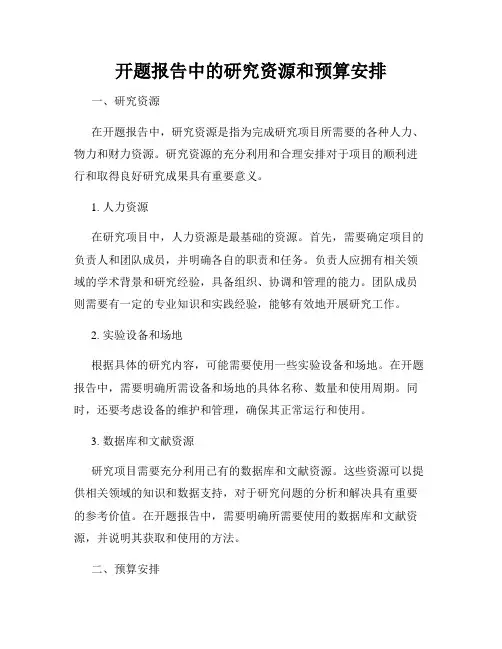 开题报告中的研究资源和预算安排