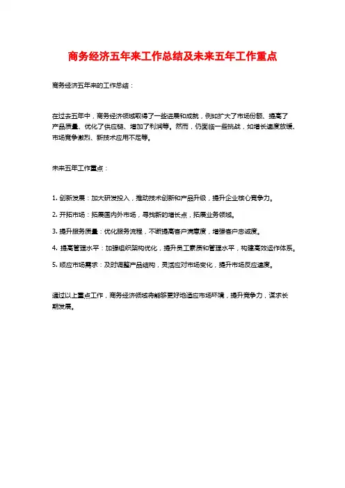 商务经济五年来工作总结及未来五年工作重点