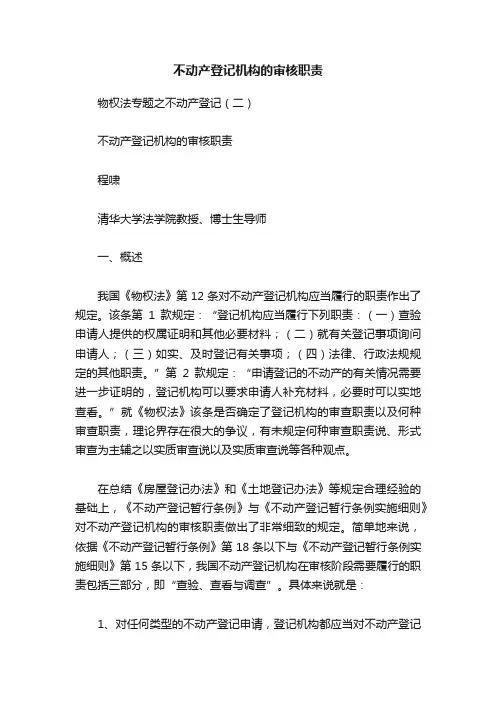 不动产登记机构的审核职责