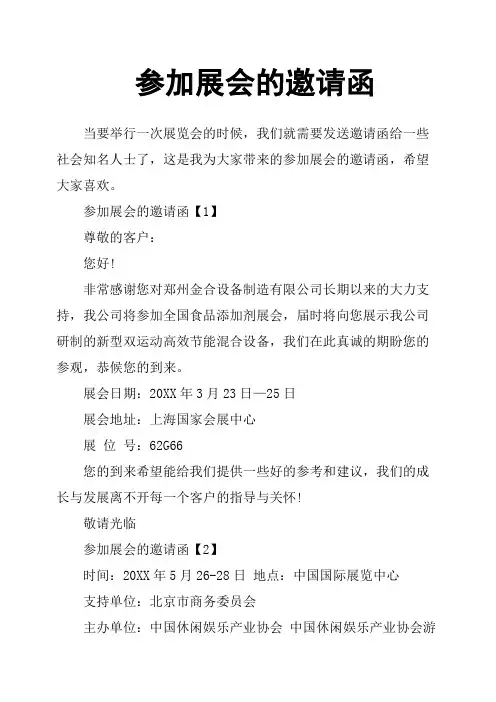 参加展会的邀请函