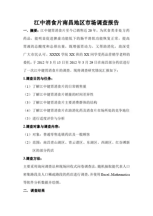 江中健胃消食片南昌地区市场调查报告