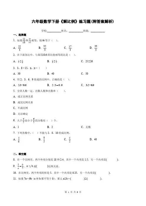 六年级数学下册《解比例》练习题(附答案解析)