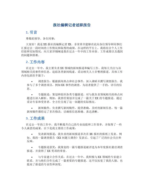 报社编辑记者述职报告