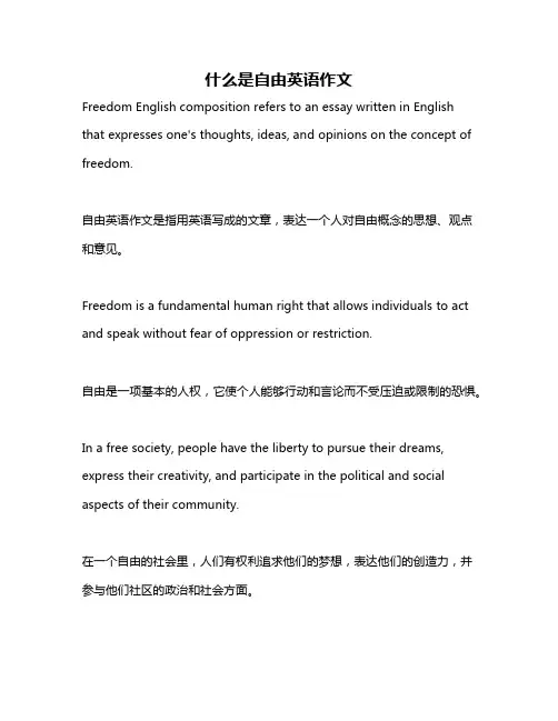什么是自由英语作文