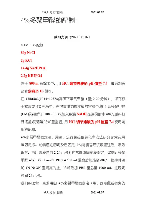 4%多聚甲醛的配制之欧阳光明创编