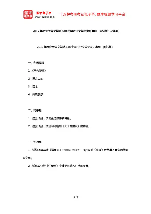 2012年西北大学文学院618中国古代文学史考研真题(回忆版)及详解