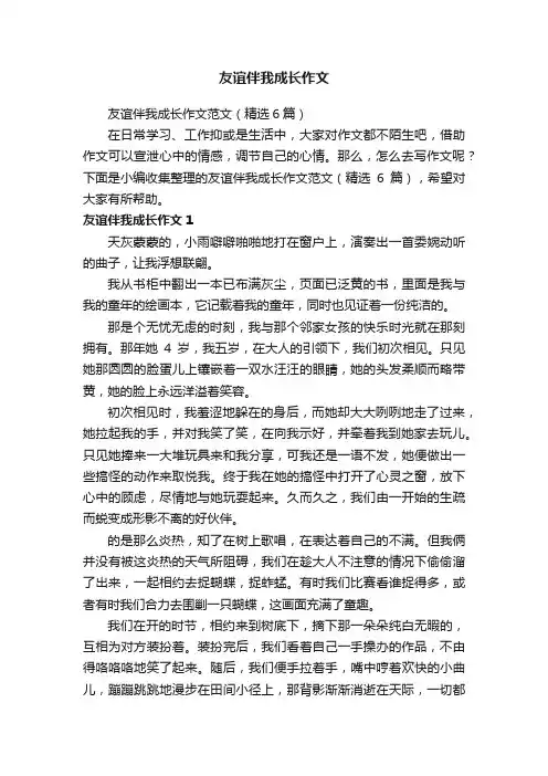友谊伴我成长作文范文（精选6篇）