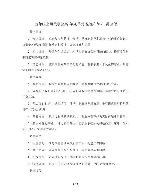 五年级上册数学教案-第九单元 整理和练习∣苏教版
