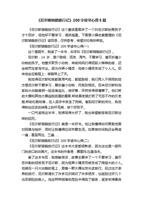 《尼尔斯骑鹅旅行记》200字读书心得5篇