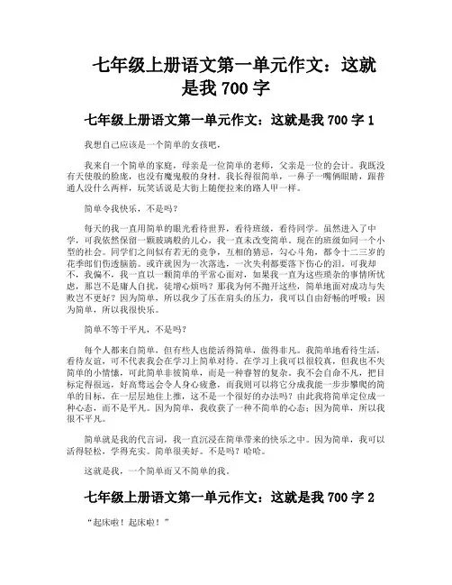 七年级上册语文第一单元作文这就是我700字