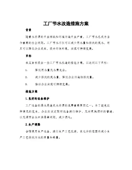 工厂节水改造措施方案
